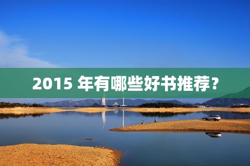 2015 年有哪些好书推荐？