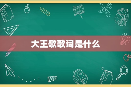 大王歌歌词是什么