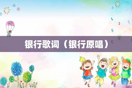 银行歌词（银行原唱）