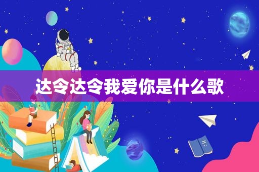 达令达令我爱你是什么歌