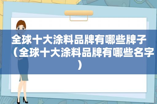 全球十大涂料品牌有哪些牌子（全球十大涂料品牌有哪些名字）