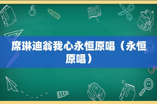 席琳迪翁我心永恒原唱（永恒原唱）