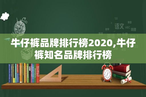 牛仔裤品牌排行榜2020,牛仔裤知名品牌排行榜