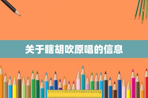 关于瞎胡吹原唱的信息
