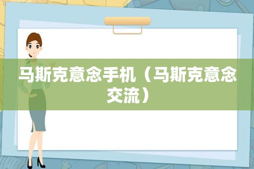 马斯克意念手机（马斯克意念交流）