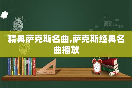 精典萨克斯名曲,萨克斯经典名曲播放