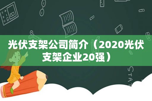 光伏支架公司简介（2020光伏支架企业20强）