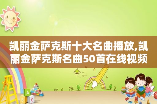 凯丽金萨克斯十大名曲播放,凯丽金萨克斯名曲50首在线视频