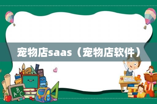 宠物店saas（宠物店软件）