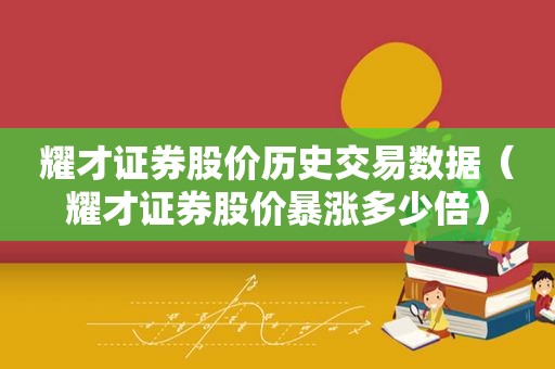 耀才证券股价历史交易数据（耀才证券股价暴涨多少倍）