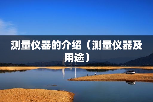 测量仪器的介绍（测量仪器及用途）