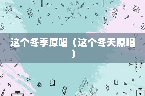 这个冬季原唱（这个冬天原唱）