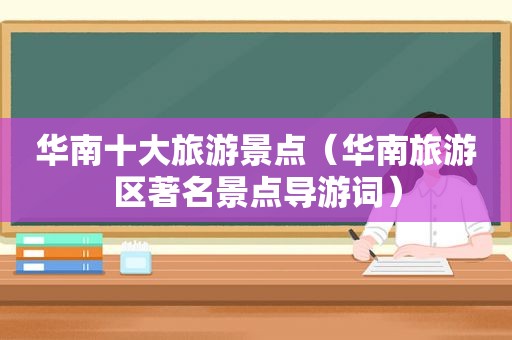 华南十大旅游景点（华南旅游区著名景点导游词）