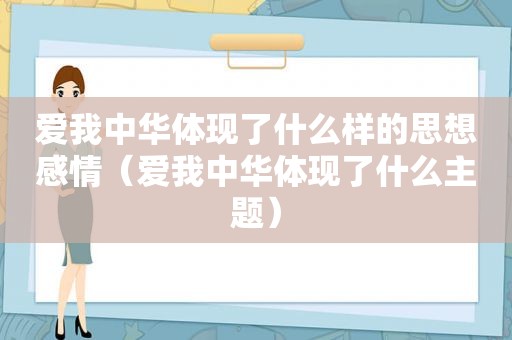爱我中华体现了什么样的思想感情（爱我中华体现了什么主题）