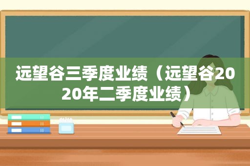 远望谷三季度业绩（远望谷2020年二季度业绩）