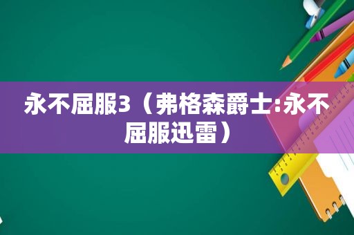 永不屈服3（弗格森爵士:永不屈服迅雷）