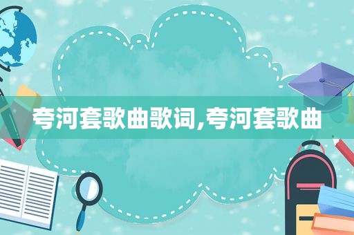 夸河套歌曲歌词,夸河套歌曲