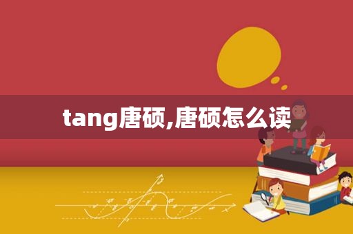 tang唐硕,唐硕怎么读