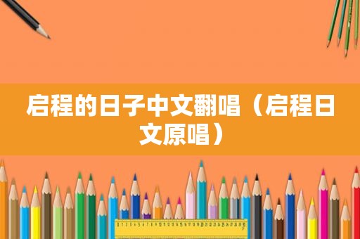启程的日子中文翻唱（启程日文原唱）  第1张