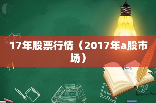 17年股票行情（2017年a股市场）