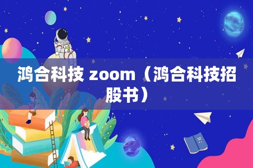 鸿合科技 zoom（鸿合科技招股书）