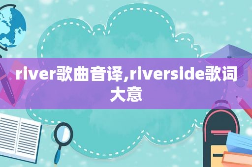 river歌曲音译,riverside歌词大意