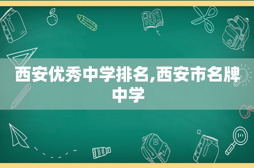 西安优秀中学排名,西安市名牌中学