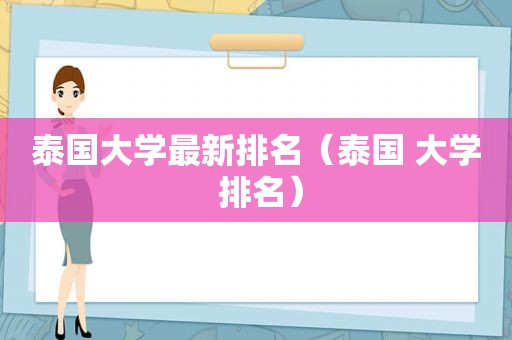 泰国大学最新排名（泰国 大学 排名）