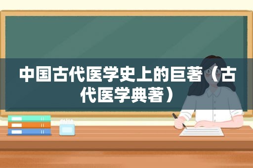 中国古代医学史上的巨著（古代医学典著）