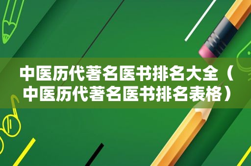 中医历代著名医书排名大全（中医历代著名医书排名表格）