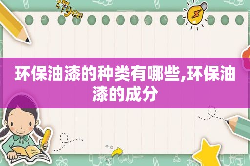 环保油漆的种类有哪些,环保油漆的成分