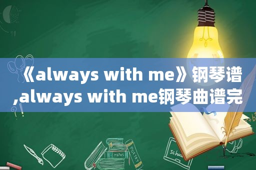 《always with me》钢琴谱,always with me钢琴曲谱完整版