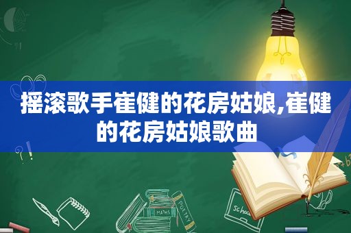 摇滚歌手崔健的花房姑娘,崔健的花房姑娘歌曲