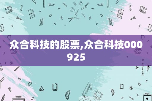 众合科技的股票,众合科技000925