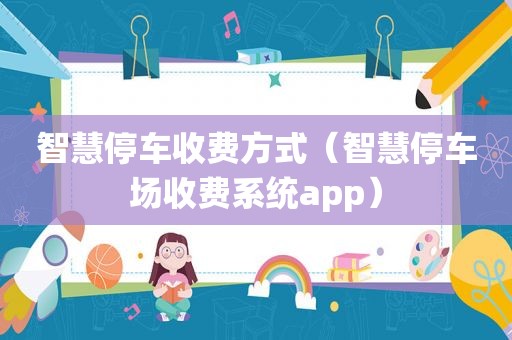 智慧停车收费方式（智慧停车场收费系统app）