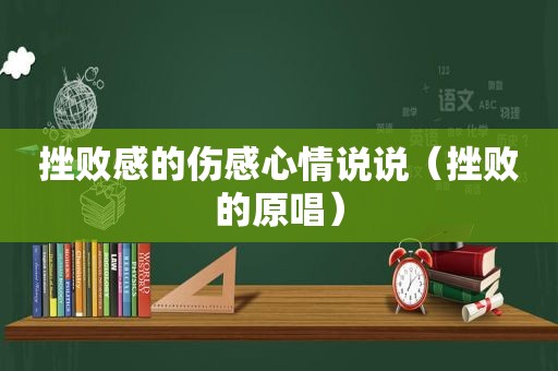 挫败感的伤感心情说说（挫败的原唱）