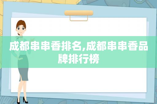 成都串串香排名,成都串串香品牌排行榜