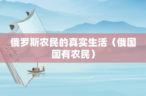 俄罗斯农民的真实生活（俄国国有农民）