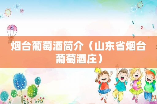 烟台葡萄酒简介（山东省烟台葡萄酒庄）