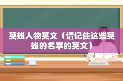 英雄人物英文（请记住这些英雄的名字的英文）