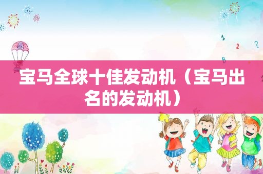 宝马全球十佳发动机（宝马出名的发动机）