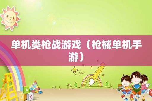 单机类枪战游戏（枪械单机手游）