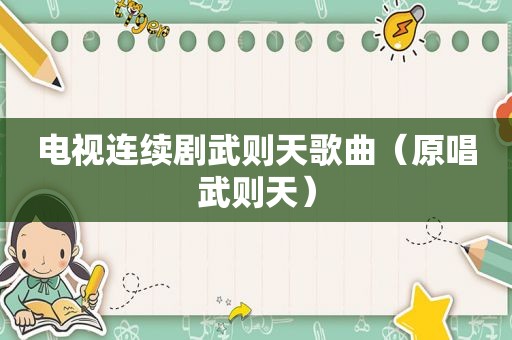 电视连续剧武则天歌曲（原唱武则天）