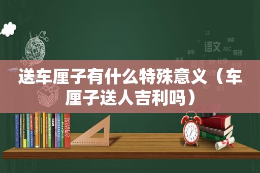 送车厘子有什么特殊意义（车厘子送人吉利吗）