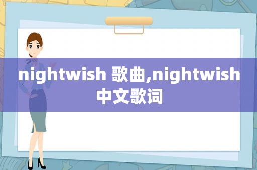 nightwish 歌曲,nightwish中文歌词