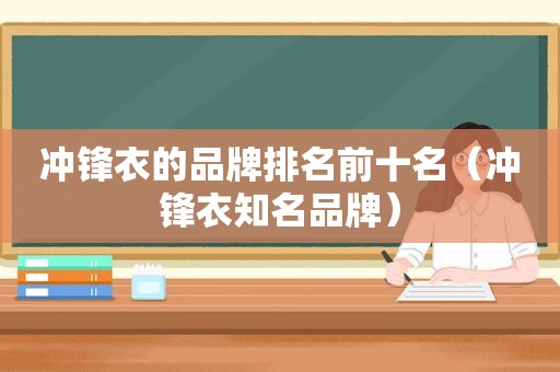 冲锋衣的品牌排名前十名（冲锋衣知名品牌）