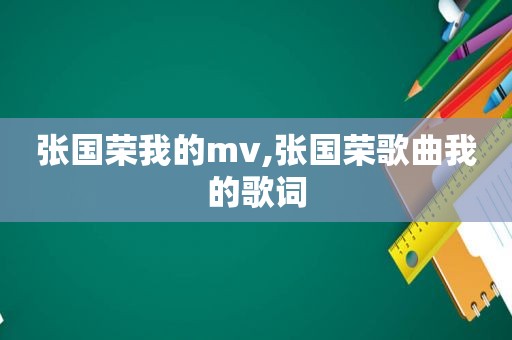 张国荣我的mv,张国荣歌曲我的歌词