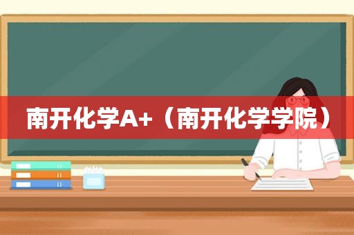 南开化学A+（南开化学学院）