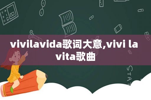 vivilavida歌词大意,vivi la vita歌曲
