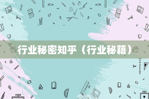 行业秘密知乎（行业秘籍）